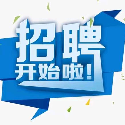 海琪-招聘