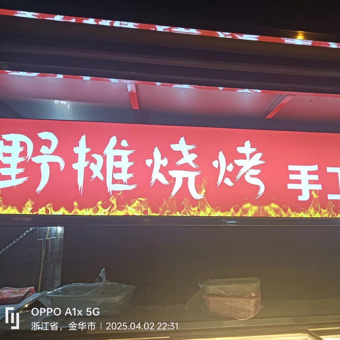 野摊烧烤  手工鲜串