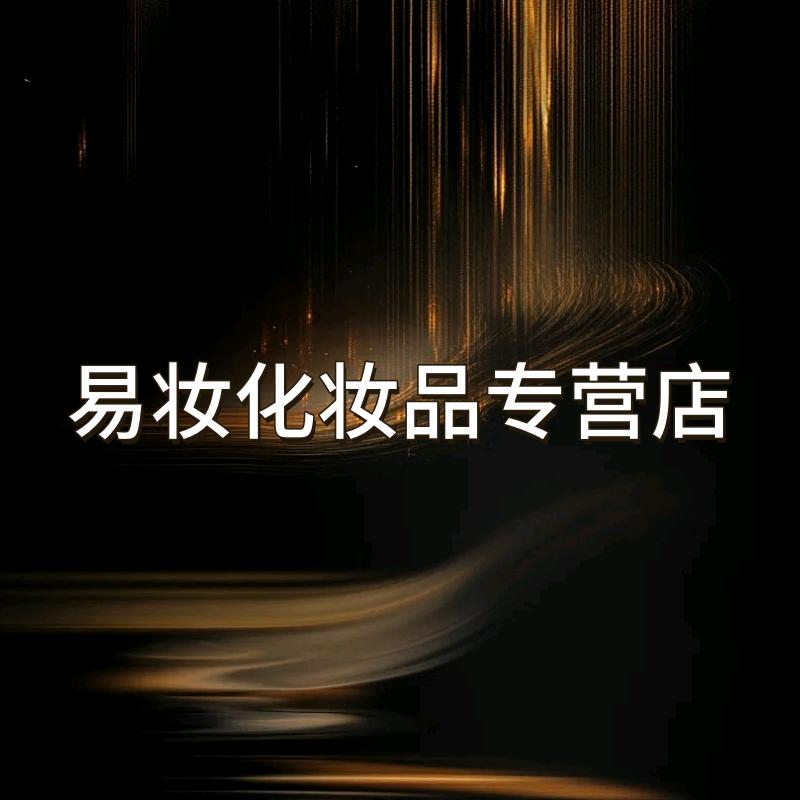 易妆化妆品专营店