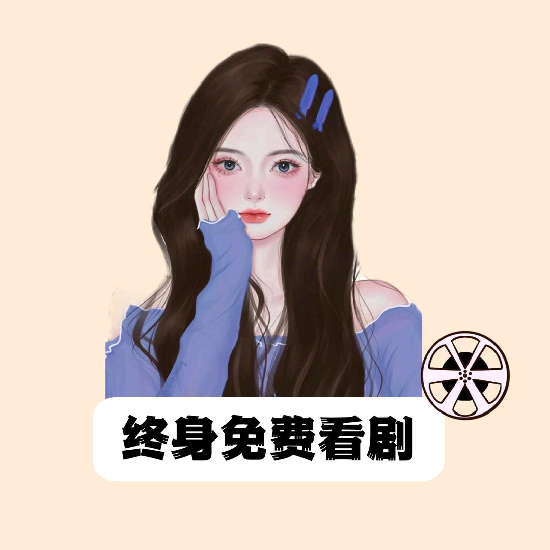 免费看剧