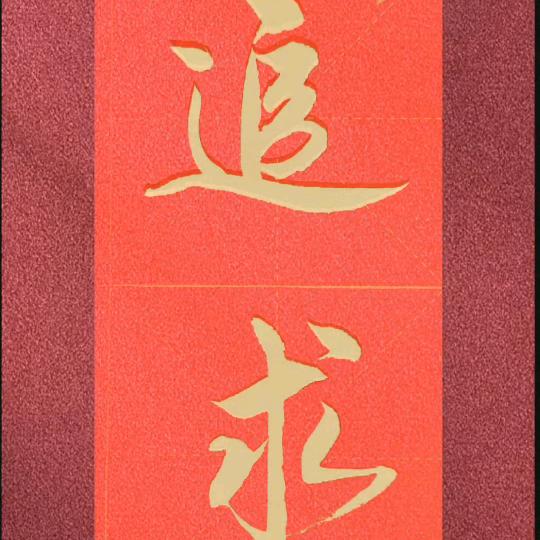 顾影爱写字