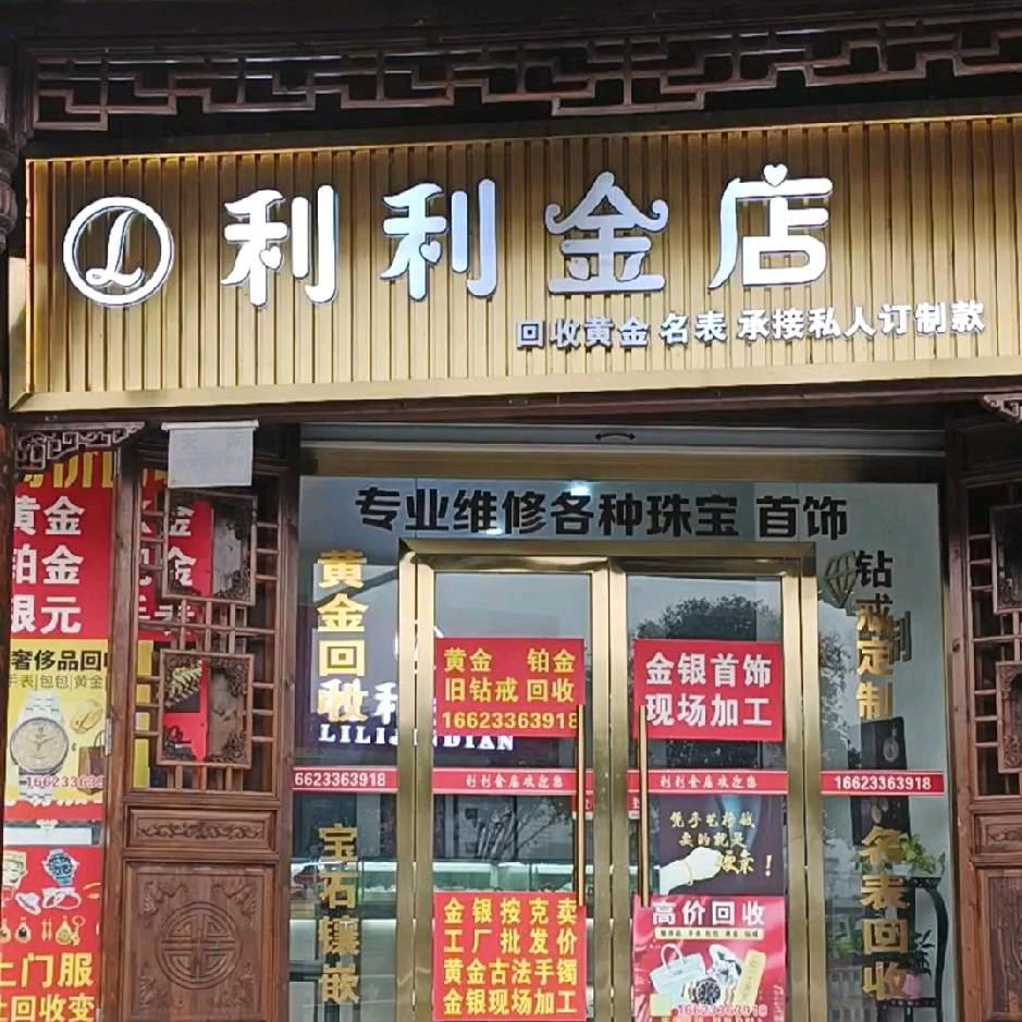 潼南利利黄金回收