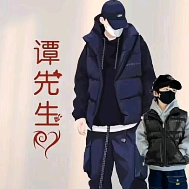 谭先生