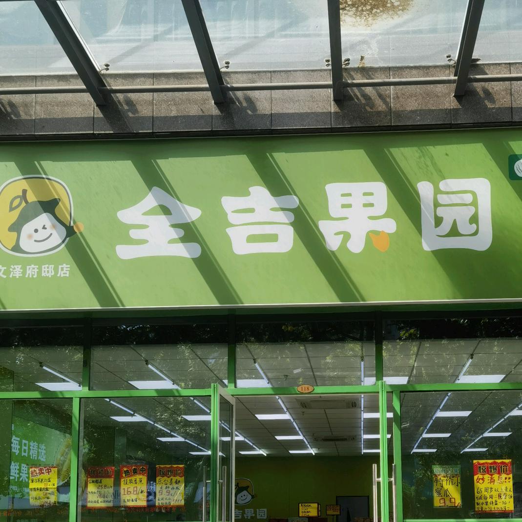 全吉果园华夏路