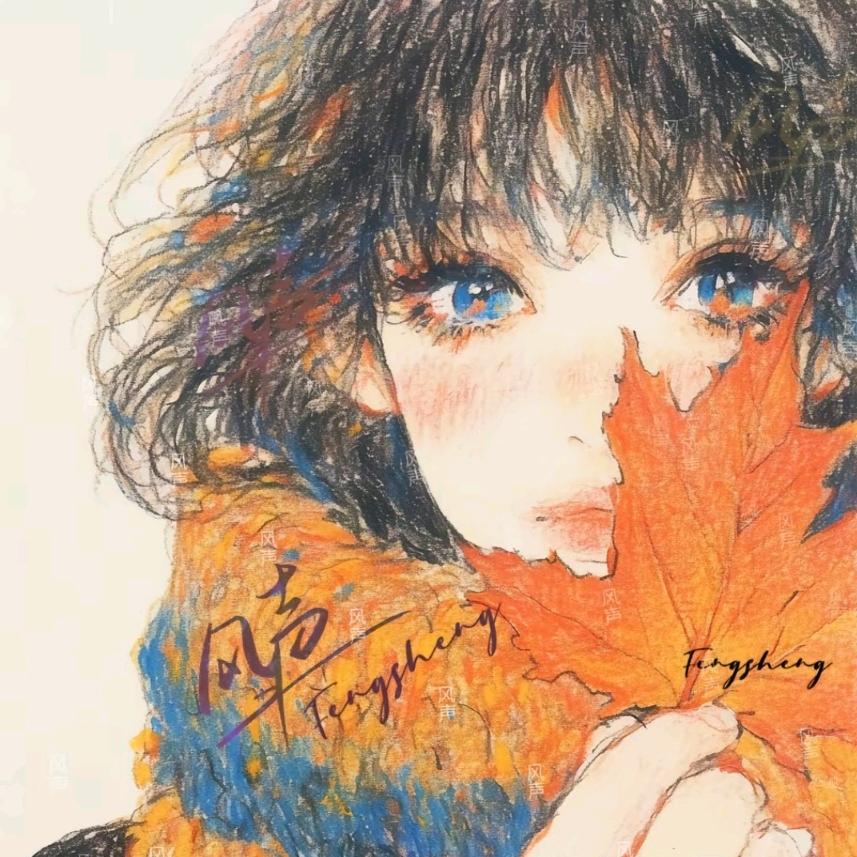 风中飘絮🍁