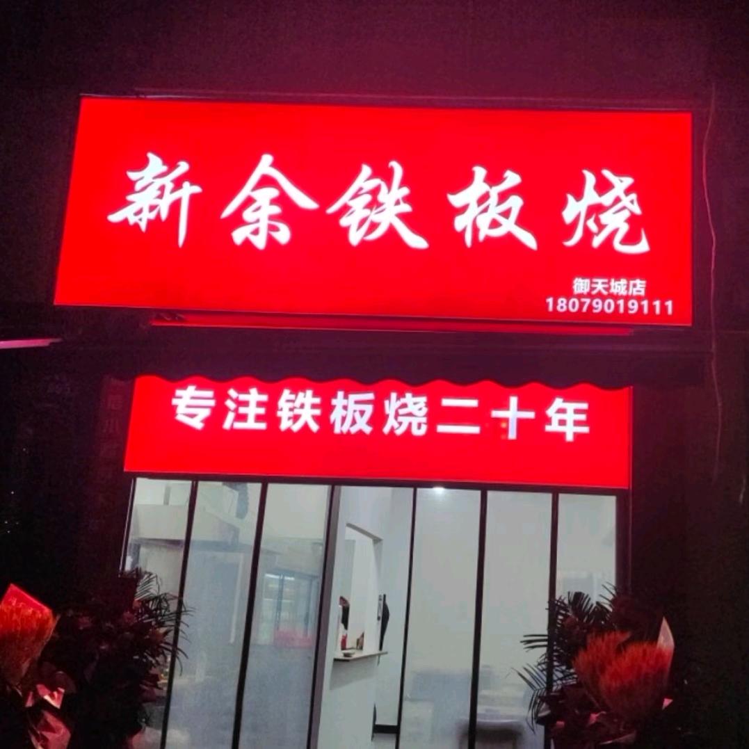 新余铁板烧（御天城店）