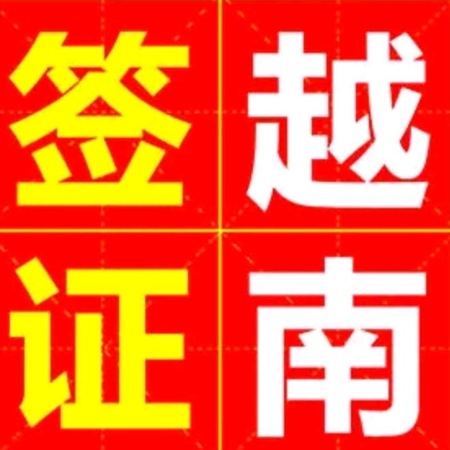 四川人在越南(平安喜乐）