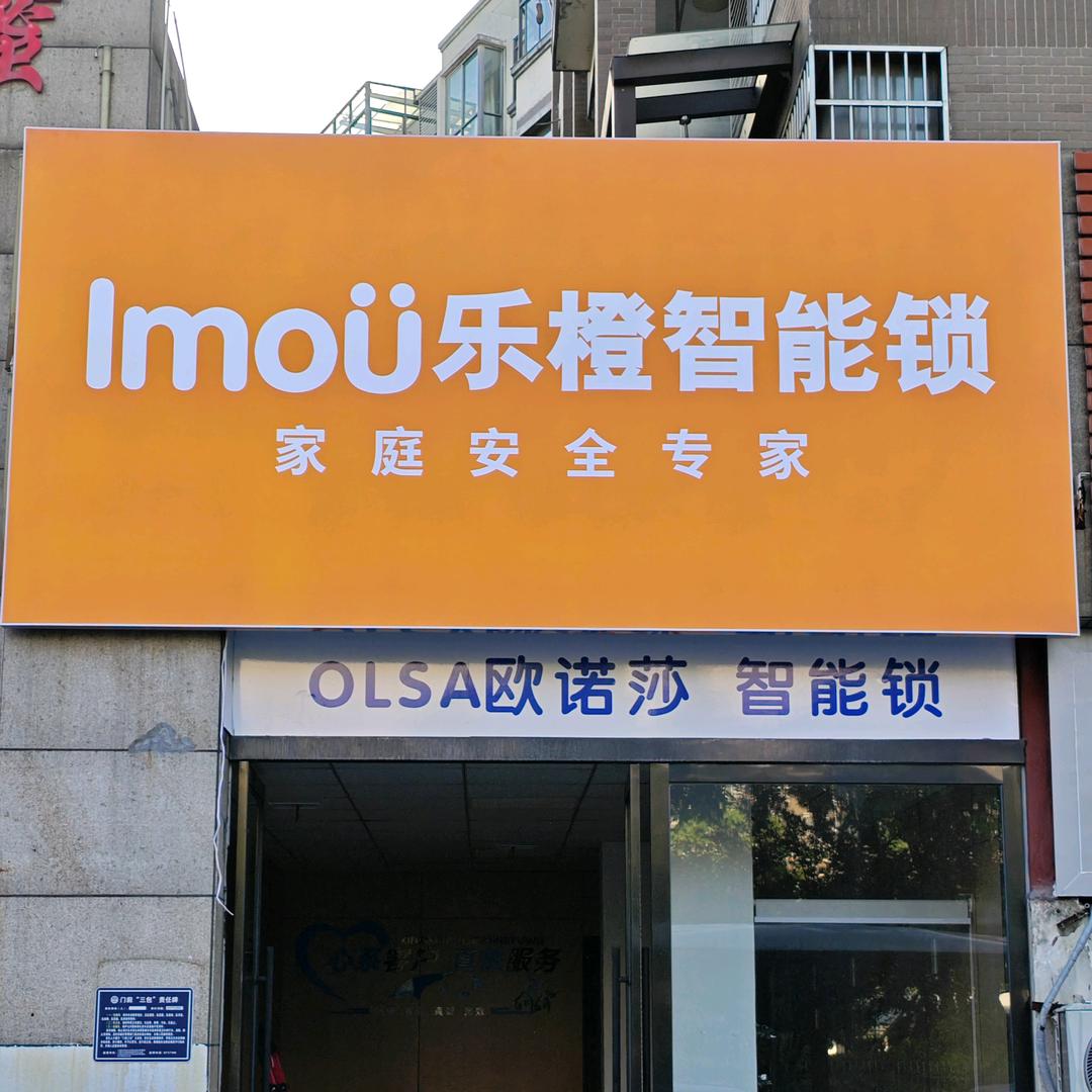 乐橙.欧诺莎智能锁