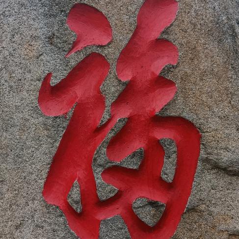 迎接 朝阳