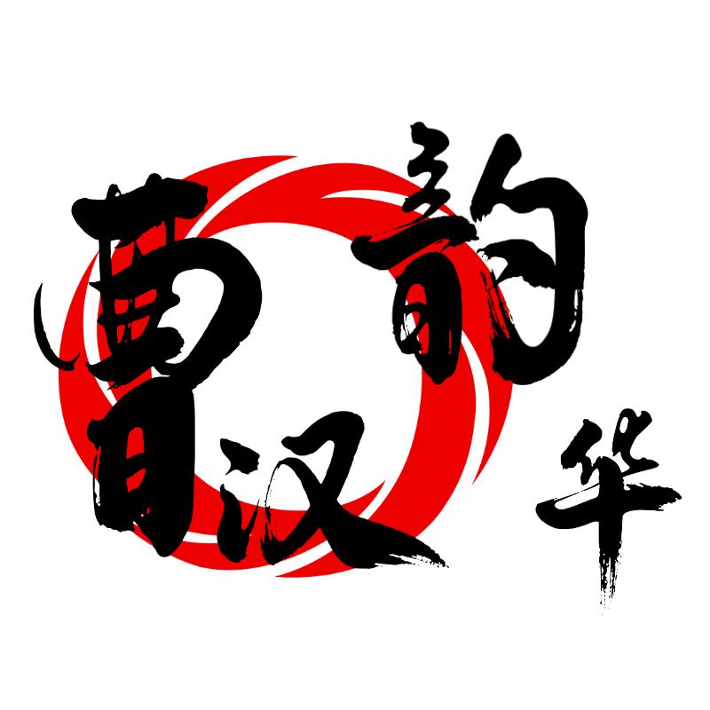 曹汉韵华服饰