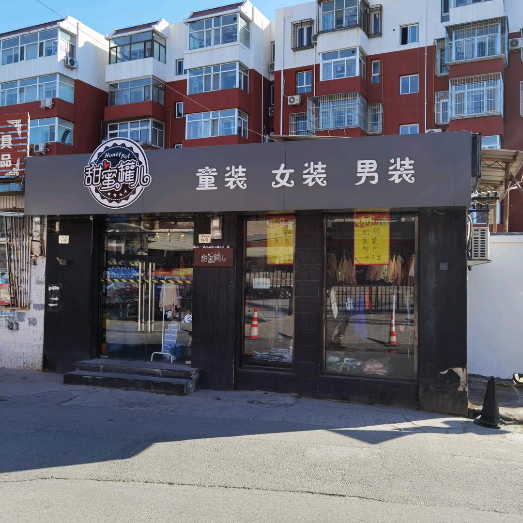 甜蜜罐儿童装女装男装集合店