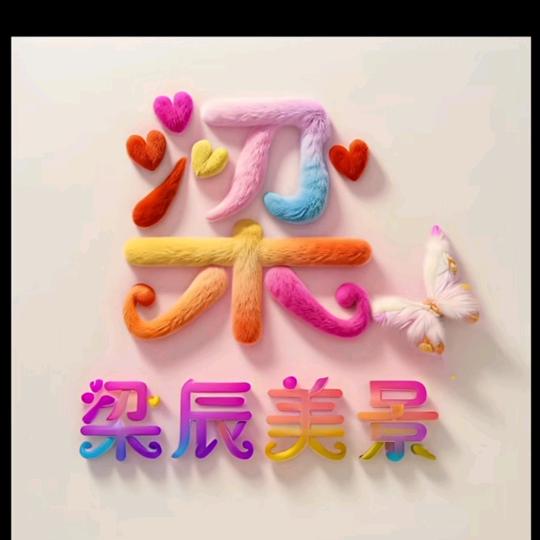 我姓梁，却能温暖你所有的悲伤。