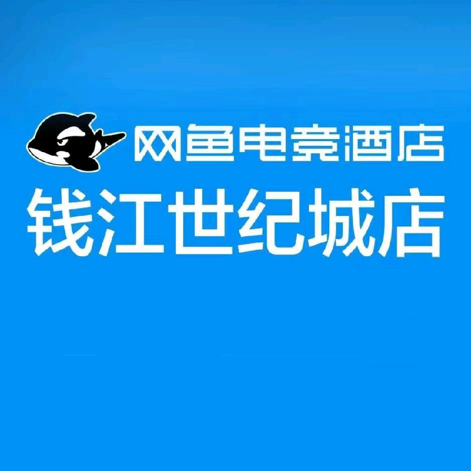 网鱼电竞酒店（钱江世纪城店）