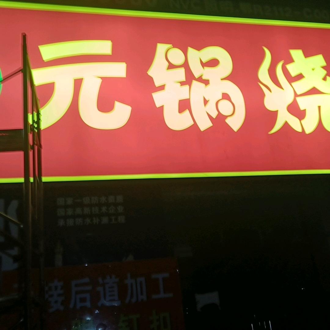 元锅烧烤