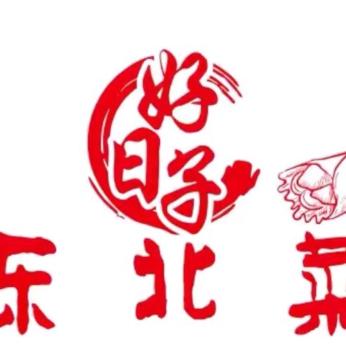 好日子春饼东北融合菜