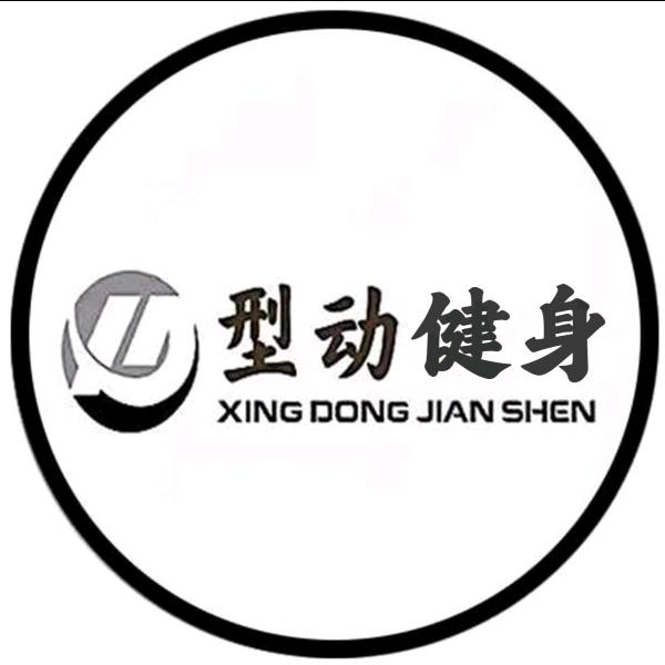 广东型动健身有限公司