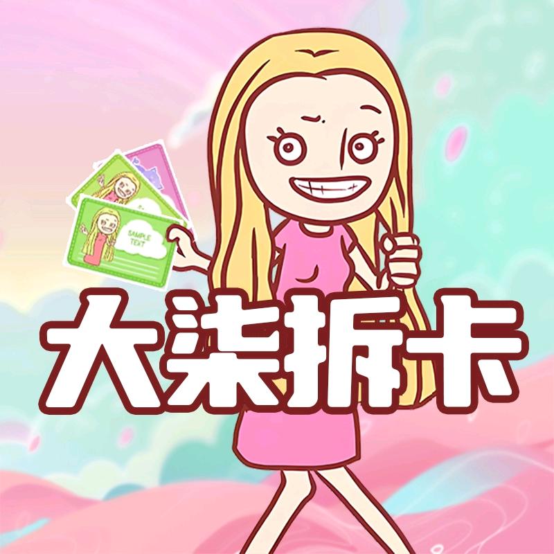 大柒拆卡社