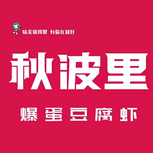 秋波里爆蛋豆腐虾（曹县店）