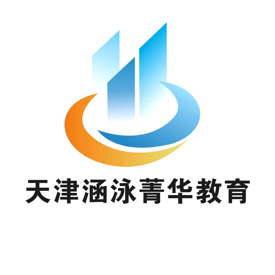 天津涵泳菁华教育信息咨询服务有限公司