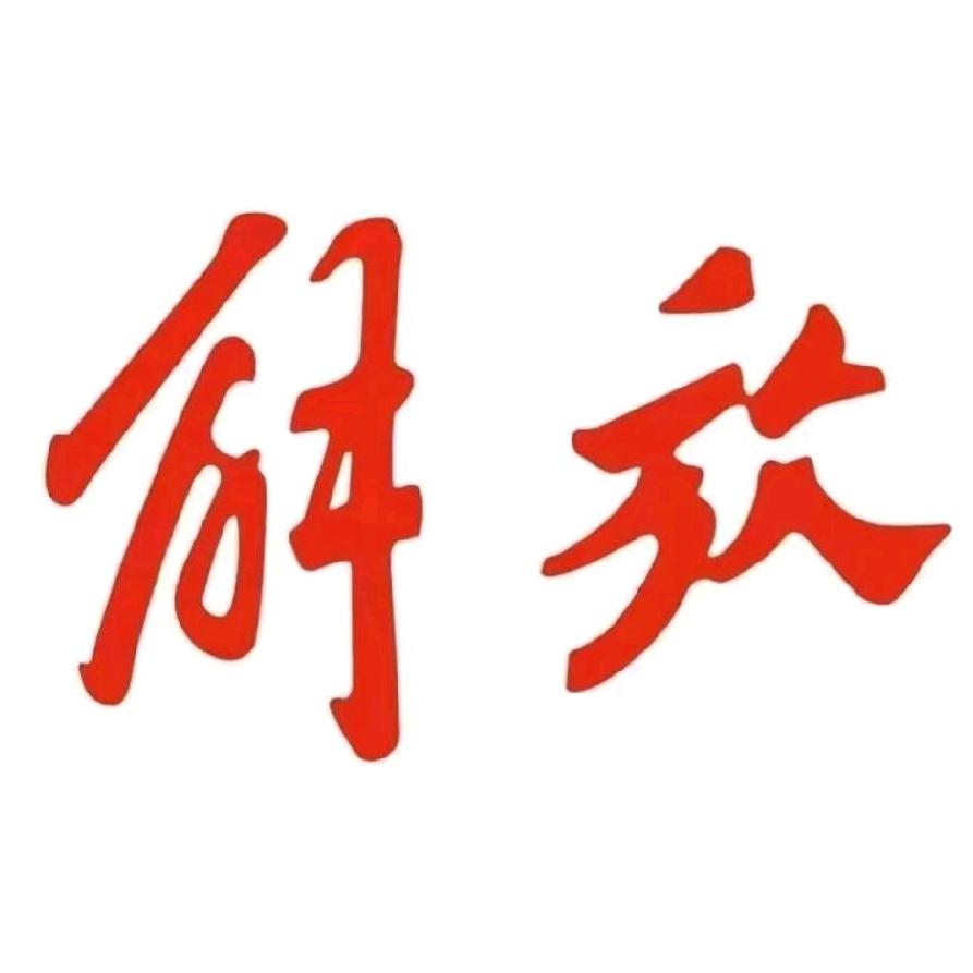 卖解放的大王