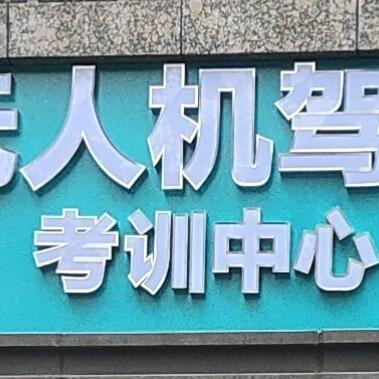 赣州无人机培训