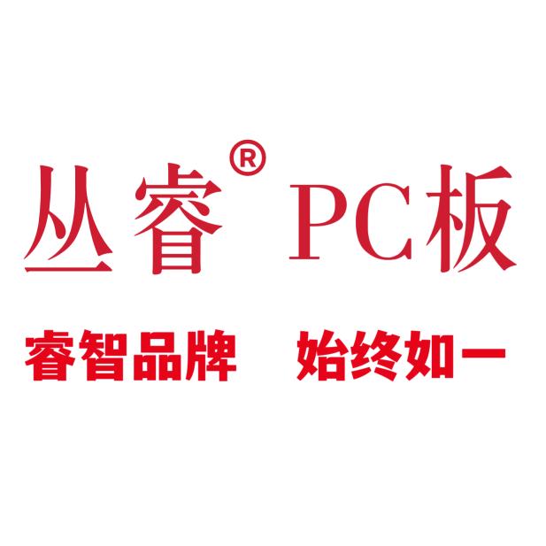 丛睿PC耐力板、阳光板、锁扣板、插接板