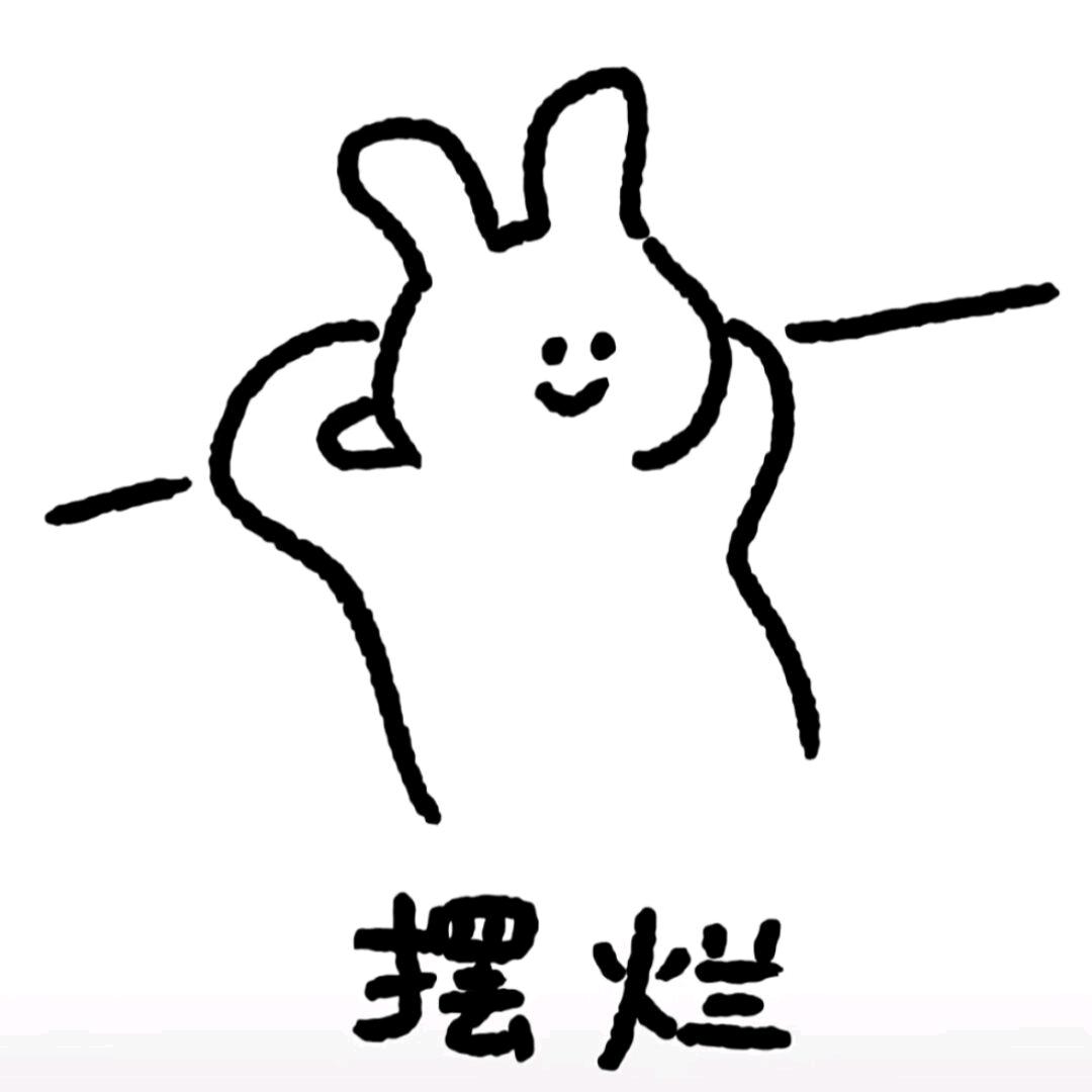 总要有人摆烂为什么不能是我