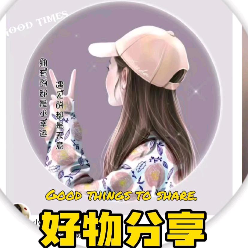 人生💋如梦好物橱窗