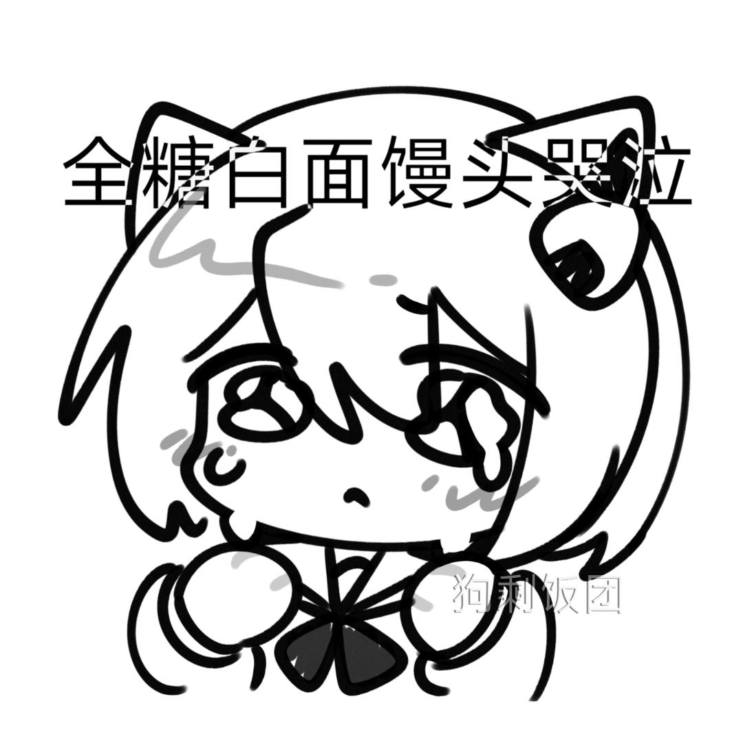 狗剩饭团