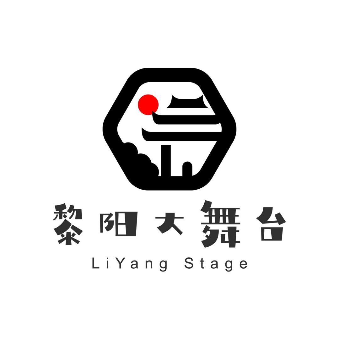 黎阳大舞台