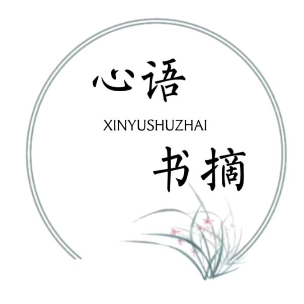 心语书摘