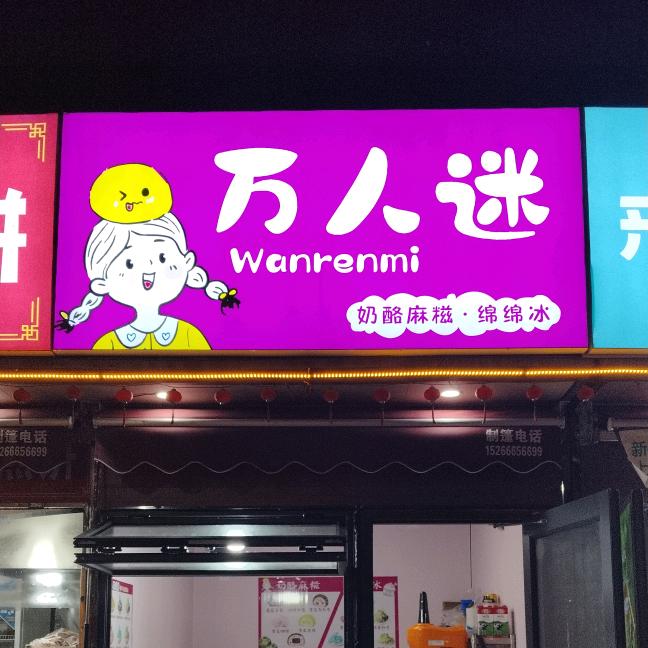 万人迷奶酪麻糍·绵绵冰