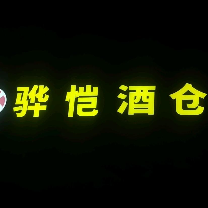 骅恺酒仓（鄂尔多斯伊旗店）