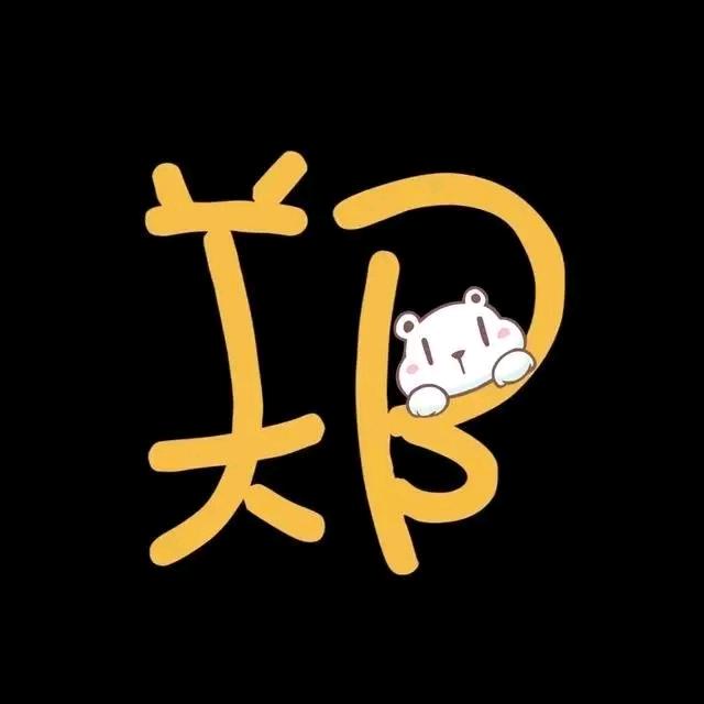 是呀！