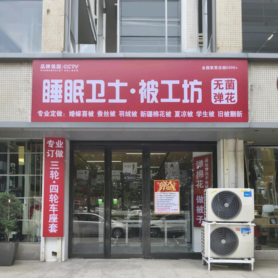 睡眠卫士被工坊（长江路店）