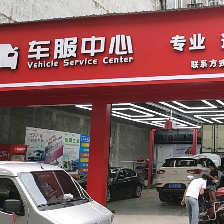 车服中心融安中心店