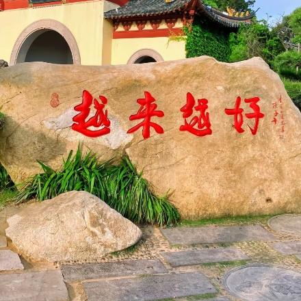 志存高远