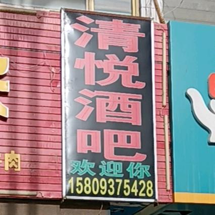 清悦酒吧