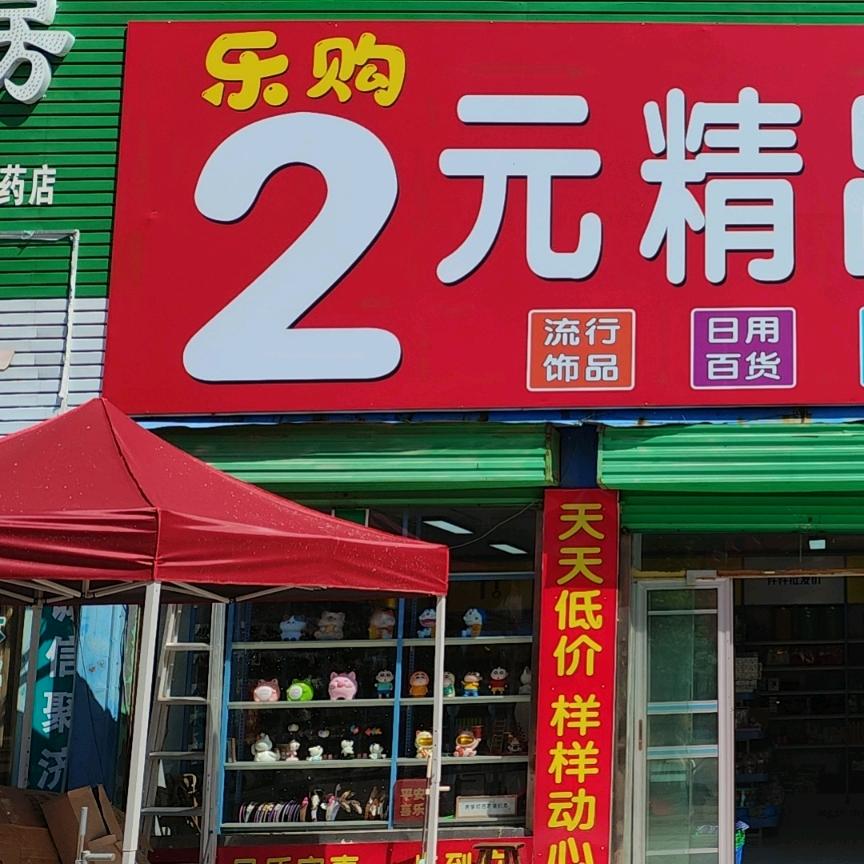 乐购2元精品百货