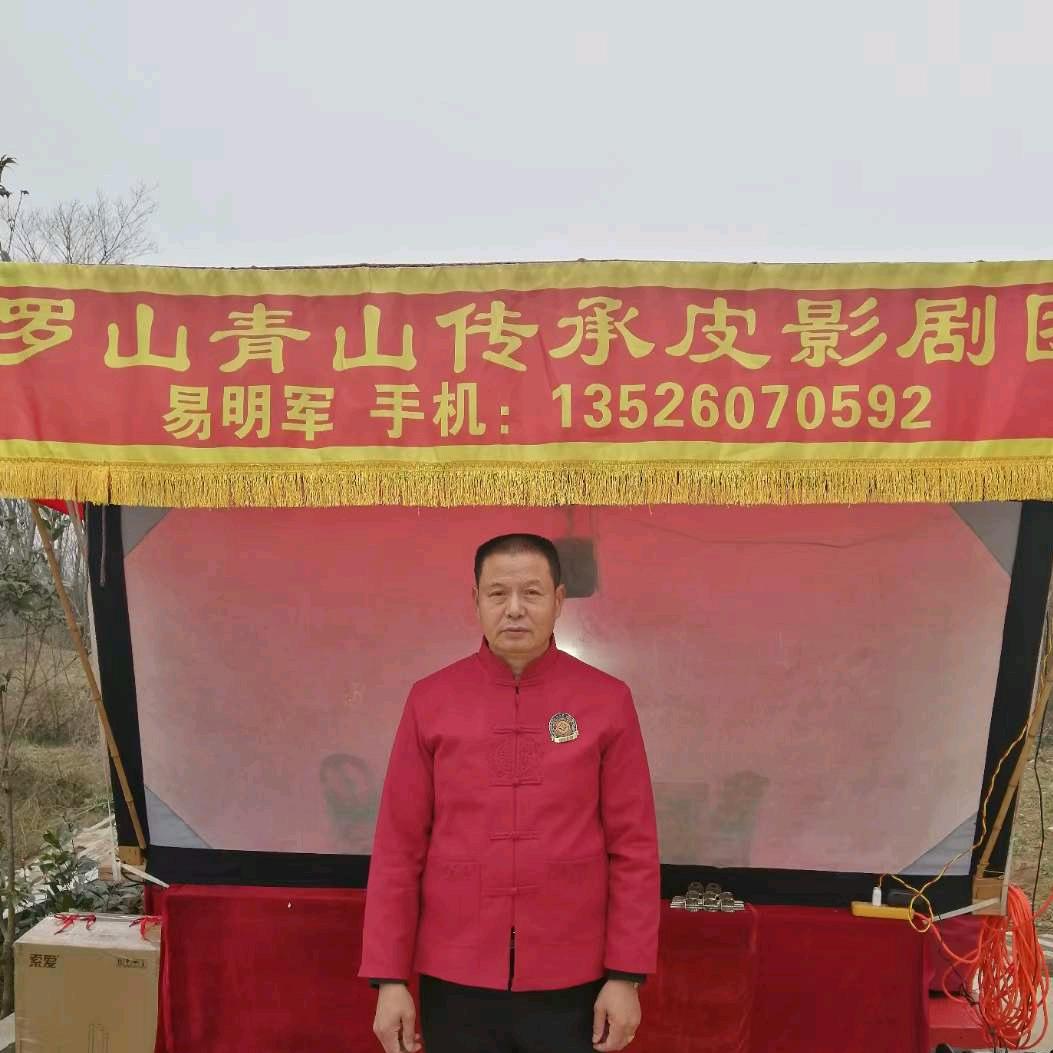 罗山皮影戏传承人易明军