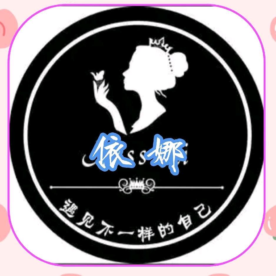 🌾依娜🐠私人衣橱🎉🎉🎉