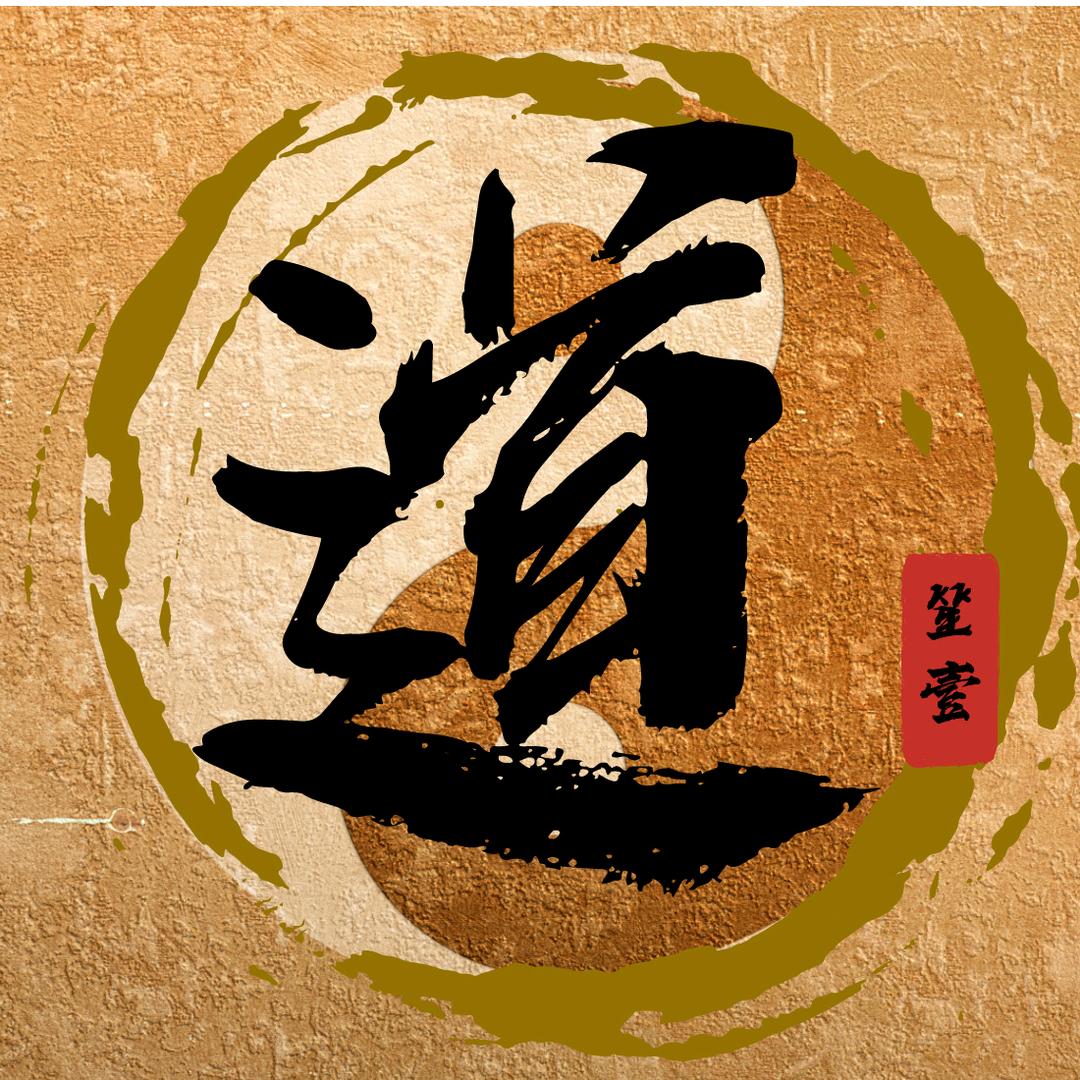 道笙壹