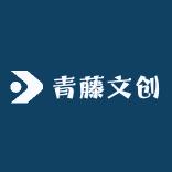 青藤文创