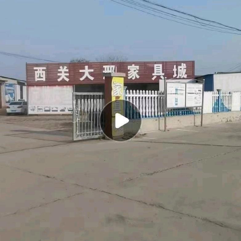 陵城区<西关大邢家具批发城>