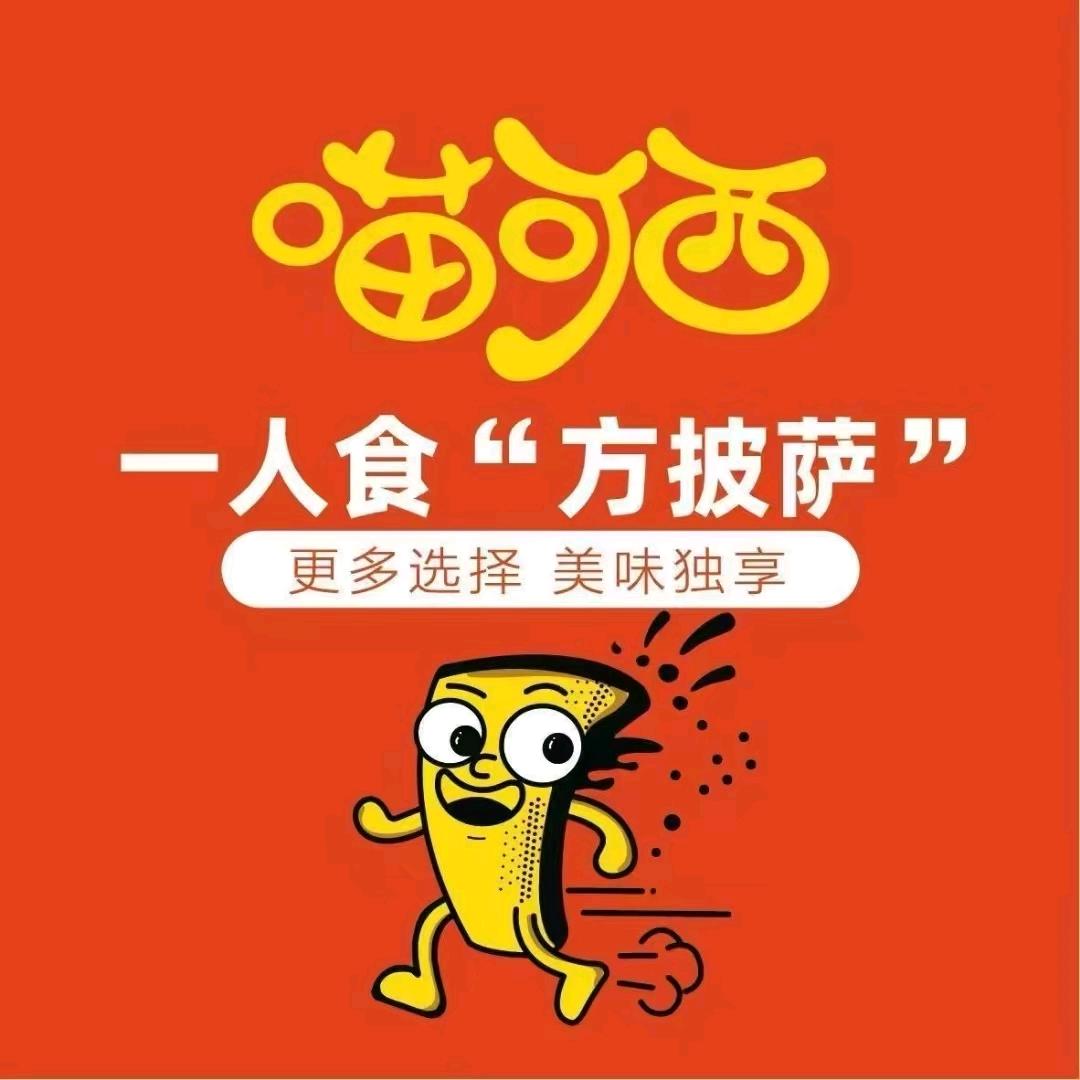 喵可西一人食披萨（克拉玛依店）