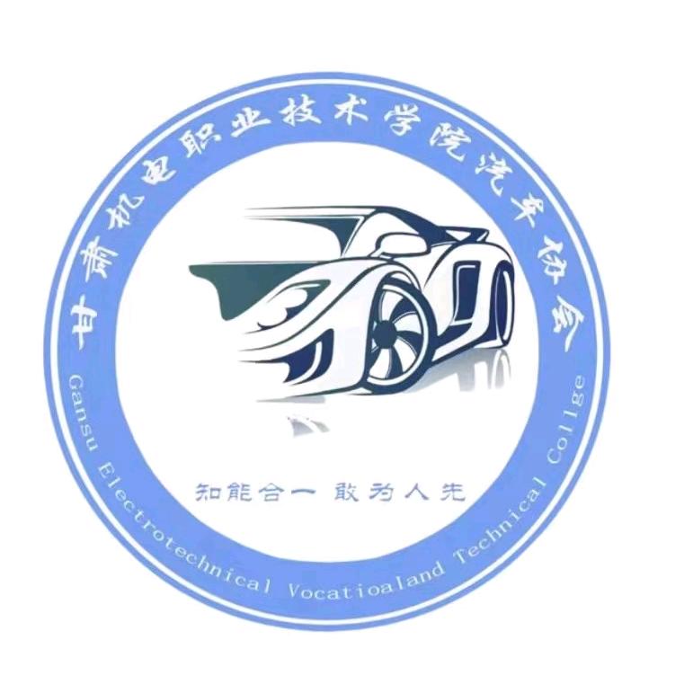 甘肃工业职业技术大学（秦州校区汽车协会）