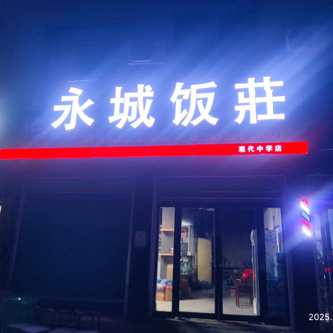 姜记：永城饭莊