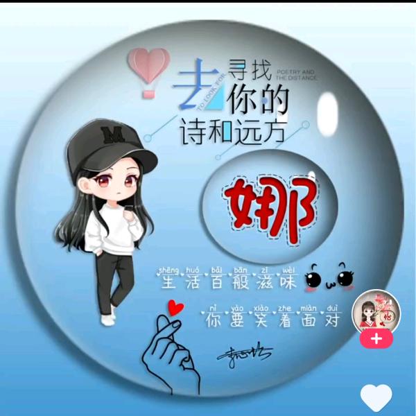 娜娜麻麻