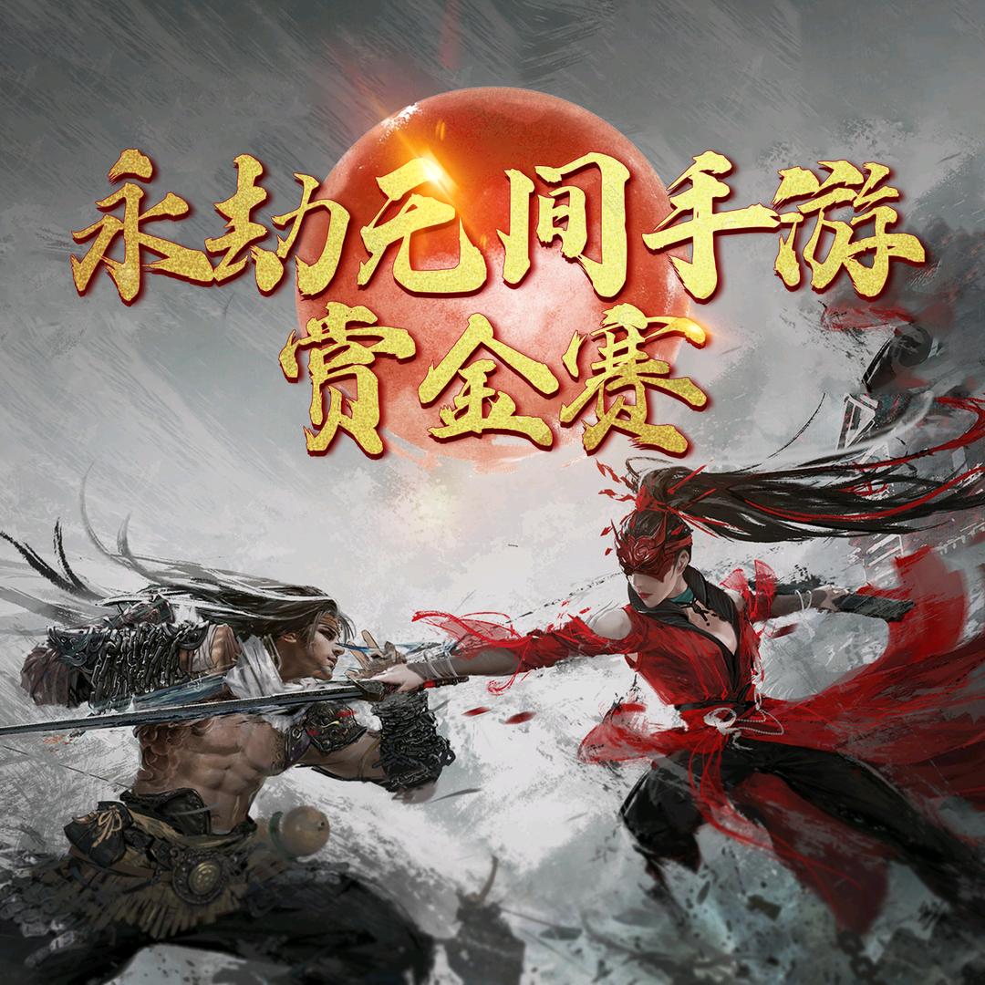 楠枫（赏金赛）