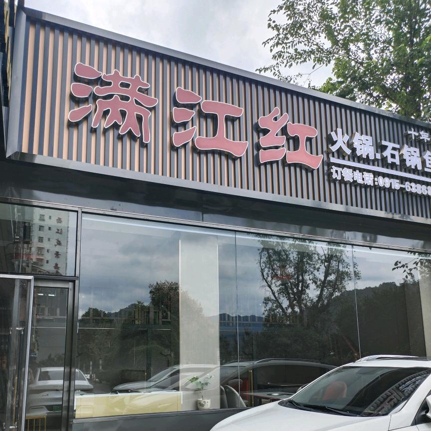 满江红火锅石锅鱼